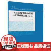Linux服务器的配置与管理项目实施(第二版)