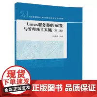 Linux服务器的配置与管理项目实施(第二版)