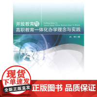 开放教育与高职教育一体化办学理念与实践