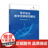 学术会议数字资源规范建议 学术会议数字资源共享规范 学术会议综述内容 学术会议报告内容 学术会议策划组织服务资源管理者参