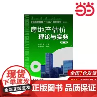 房地产估价理论与实务(房地产估价).郭斌 主编 姬海君 副主编9787122188199