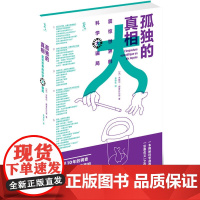 孤独的真相:震惊世界的科学大骗局(科学界之拍案惊奇,令人读来难以释手,一部值得翘首以待的揭秘大作)(楚尘文化出品)