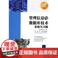 管理信息与数据库技术实验与习题