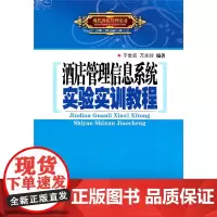 酒店管理信息系统实验实训教程