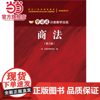 商法(第三版) 9787301249291北京大学出版社正版图书