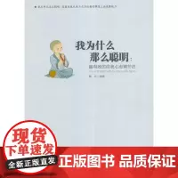 我为什么那么聪明 : 最有效的自我心态调节法 墨非 中国华侨出版社 正版书籍