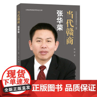 当代赣商:张华荣