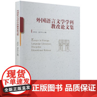 外国语言文学学科教改论文集