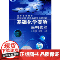 基础化学实验简明教程