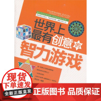 世界上最有创意的智力游戏