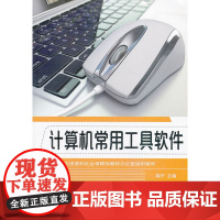 计算机常用工具软件