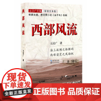 西部风流