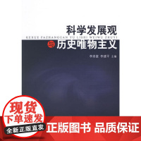 科学发展观与历史唯物主义