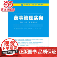 药事管理实务(段立华)