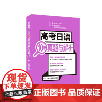 [ 正版书籍]高考日语10年真题与解析(附赠音频)