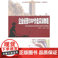 企业经营ERP沙盘实训教程