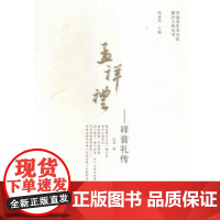 孟祥礼——祥音礼传/河南省艺术名家推介工程丛书