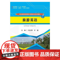 旅游英语(职业教育旅游服务与管理专业系列教材)