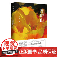 香炉山 叶弥 百花文艺出版社 正版书籍