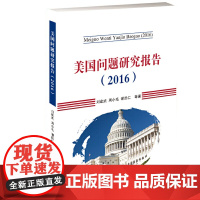 美国问题研究报告. 2016