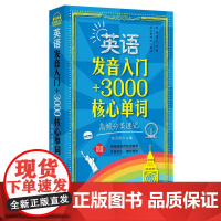 英语发音入门+3000核心单词:高频分类速记