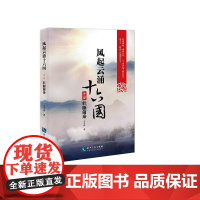 风起云涌十六国·第2部 壮丽前秦 李跃进 知识产权出版社 正版书籍