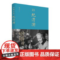 中华女杰纪清漪(清代大学者纪晓岚第七代孙女;披露《田中奏折》之人;开京城女律师先河)
