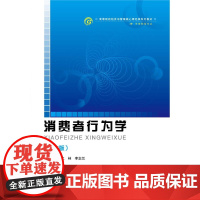 消费者行为学(第六版)