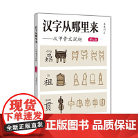 汉字从哪里来——从甲骨文说起(第七级)