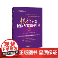 银行对公授信方案案例培训.2 立金银行培训中心教材编写组 中国经济出版社 正版书籍