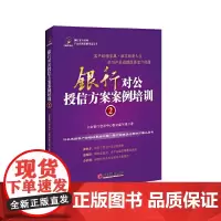 银行对公授信方案案例培训.2 立金银行培训中心教材编写组 中国经济出版社 正版书籍
