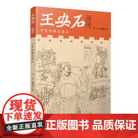 王安石画传 朱虹 江西美术出版社 正版书籍