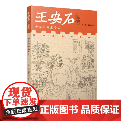 王安石画传 朱虹 江西美术出版社 正版书籍