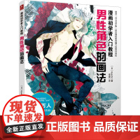 漫画初学者入门教程:男性角色的画法