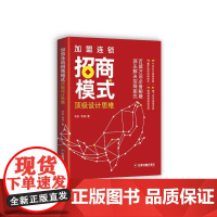 加盟连锁招商模式顶级设计思维 正版书籍