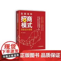 加盟连锁招商模式顶级设计思维 正版书籍