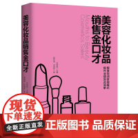 美容化妆品销售金口才