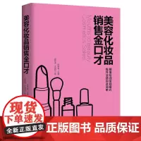 美容化妆品销售金口才