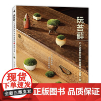 玩苔藓:六大名师教你手制苔藓球和苔藓小景 正版书籍