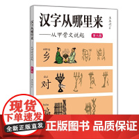 汉字从哪里来——从甲骨文说起(第八级)