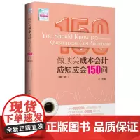 做成本会计应知应会150问(第二版) 正版书籍