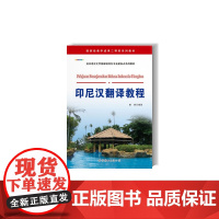 印尼汉翻译教程