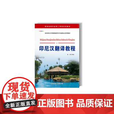 印尼汉翻译教程