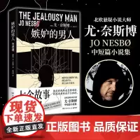 嫉妒的男人 七个故事 七宗罪 北欧悬疑小说大师尤·奈斯博中短篇小说集入围2022英国匕首奖 外国文学侦探悬疑犯罪破案小