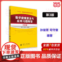 数学建模算法与应用习题解答(第3版) 全国大学生数学建模竞赛教材教程/数学模型书籍/MATLAB 正版书籍
