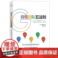 谷歌团队五法则:学习谷歌人才和团队运营的核心战略 桑原晃弥 浙江人民出版社 正版书籍