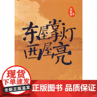 东屋掌灯西屋亮 张墨瑶著 人民文学出版社 正版书籍
