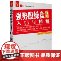 强势股操盘技术入门与精解 股震子 中国宇航出版社 正版书籍