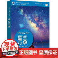 中国青少年科学教育丛书:星空万象