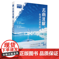 去南北极,在冰川消失前 正版书籍